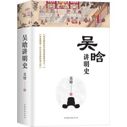 吳晗講明史(全新未刪節(jié)珍藏版)：一書讀透大明三百年，揭示帝國(guó)由盛轉(zhuǎn)衰的秘密。