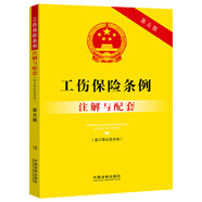 工傷保險(xiǎn)條例（含工傷認(rèn)定辦法）注解與配套（第五版）