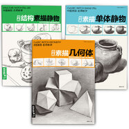 經(jīng)典全集《3本素描》素描幾何體結(jié)構(gòu)靜物單體靜物零基礎(chǔ)初學(xué)者解剖與透視訓(xùn)練入門組合繪畫大關(guān)系透視美術(shù)基礎(chǔ)