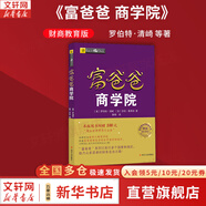 【正版包郵】富爸爸窮爸爸 財商教育版 原版中文版 羅伯特·清崎 等著 原版中文版 富爸爸窮爸爸系列書籍全套可選 新華書店旗艦店金融投資個人理財圖書書籍 【富爸爸 商學院】 財商教育版