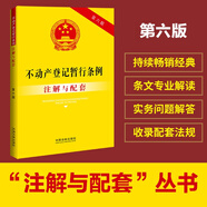 不動產(chǎn)登記暫行條例注解與配套（第六版）