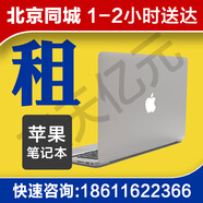 北京租電腦筆記本電腦租賃臺式機蘋果筆記本ipad辦公設(shè)計游戲電腦出租同城閃送 蘋果電腦--聯(lián)系客服！