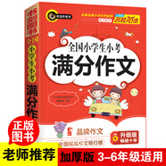全國小學(xué)生小考滿分作文 三四五六年級優(yōu)秀獲獎作文素材輔導(dǎo)書 書劍手把手作文