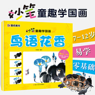 墨點(diǎn)美術(shù)妙筆童趣學(xué)國(guó)畫妙筆童趣鳥語(yǔ)花香7-12歲兒童國(guó)畫書籍零基礎(chǔ)自學(xué)手繪畫稿經(jīng)典文化國(guó)畫入門基礎(chǔ)教材
