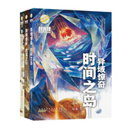時(shí)光球原創(chuàng  )少兒科幻小說(shuō)異域驚奇(套裝共3冊）星云獎、銀河獎多屆得主少兒科幻全新力作。