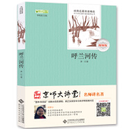呼蘭河傳/全本無(wú)刪減 經(jīng)典名著 無(wú)障礙閱讀 （贈(zèng)京師大講堂視頻解析）