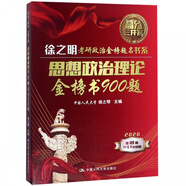 思想政治理論金榜書900題(2020第18版紅寶書升級版)/徐之明考研政治金榜題名書系