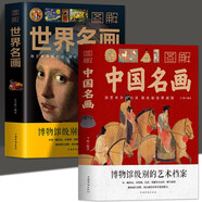 彩圖2冊】世界名畫+中國名畫書籍 梵高蒙娜麗莎的微笑 世界繪畫史畫集珍藏版媲美溫迪嬤嬤講述1000幅中西方世界名畫賞析畫冊繪畫書 圖解中國名畫+圖解世界名畫(套裝2冊)