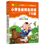 小學生必背古詩詞75首（彩圖注音版） 一二年級小學生課外閱讀經(jīng)典叢書 小書蟲閱讀系列