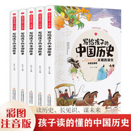 寫給孩子的中國歷史（全5冊 彩圖注音版）小學(xué)生課外閱讀書籍【6-9歲】兒童趣味故事書【有趣的歷史讀物】文化知識