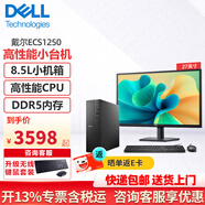 戴爾（DELL）臺式電腦 3030S升級ECS1250小機箱臺式機 辦公財務(wù)會(huì )計商務(wù)網(wǎng)課家用DDR5全套整機 2G獨顯 單主機+27英寸護眼顯示器（全套整機） 定制：I7-12700F 64G 1T SSD