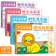 4冊《少兒美術(shù)課》快樂水彩筆線描畫炫彩棒創(chuàng)意簡筆畫幼園兒童繪畫畫入門臨摹涂色藝術(shù)啟蒙培訓(xùn)教材程案書籍