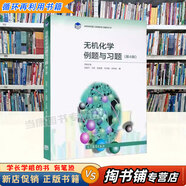 【用過的書 少量筆跡】 無機化學(xué)上冊 下冊 第4版 第四版 教材 例題與習(xí)題 宋天佑,程鵬,徐家寧,張麗榮 編 高等教育出版社 無機化學(xué)例題與習(xí)題 9787040544497