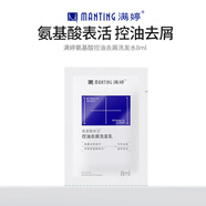 滿(mǎn)婷氨基酸控油去屑洗發(fā)水8ml 滿(mǎn)婷氨基酸控油去屑洗發(fā)水8ml