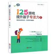 125游戲提升孩子專注力1-6初階中階5-8歲兒童專注力訓(xùn)練 益智游戲 幼小銜接小學一二年級游戲書 專注力2