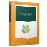 普通高等教育“十一五”國家級規(guī)劃教材：公共關(guān)系學(xué)（第5版）