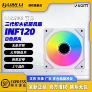 LIANLI聯(lián)力三代積木風(fēng)扇 幻境120 140 無限鏡燈光同步 無線拼接風(fēng)扇 INF120 靜音溫控臺(tái)式電腦機(jī)箱風(fēng)扇散熱 積木三代INF120 白色 反葉 單包 需控制器