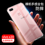 拓蒙 vivoy手機(jī)套透明殼全包防摔防滑硅膠散熱男女款一體保護(hù)軟殼 viv0 x20/X20A 全包透明軟殼