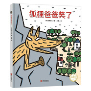宮西達(dá)也精裝繪本：狐貍爸爸笑了（溫暖人心的故事，傳遞美好與善良）