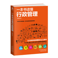 一本書讀懂行政管理