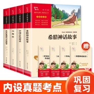 全4冊(cè) 快樂讀書吧四年級(jí)上冊(cè)必讀課外閱讀書 中國(guó)古代神話 世界經(jīng)典神話與傳說(shuō)故事 山海經(jīng) 希臘神話故事 贈(zèng)考點(diǎn)小冊(cè)子  三升四暑假閱讀書目 新老版本隨機(jī)發(fā)貨
