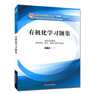 有機化學(xué)習題集 林輝 編 (十三五規劃教材第十版配套習題)(新世紀第4版 供中藥學(xué)、藥學(xué)