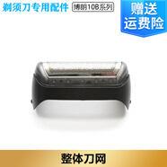Braun/博朗電動(dòng)剃須刀muliGroomer MG5050 MG5010配件10B刀頭刀網(wǎng) 整體刀網(wǎng)