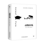 創(chuàng)美工廠 動物農(nóng)場 喬治奧威爾著 隨書贈送精美書簽 未刪減版 錢鐘書推薦 反烏托邦小說 世界名著