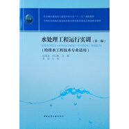 水處理工程運行實(shí)訓(給排水工程技術(shù)專(zhuān)業(yè)適用第2版住房城鄉建設部土建類(lèi)學(xué)科專(zhuān)業(yè)十三五規劃教材)
