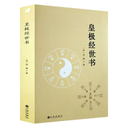 【包郵】中國哲學(xué)易學(xué)經(jīng)典周易譯注本義全解集解易經(jīng)雜說書 皇極經(jīng)世書 邵雍著定價(jià)68