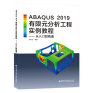 ABAQUS 2019有限元分析工程實例教程——從入門到精通