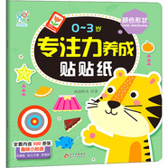0-3歲專注力養(yǎng)成貼貼紙·顏色形狀 兒童卡通貼畫 益智全腦邏輯思維開發(fā) 男孩女孩愛玩的游戲場(chǎng)景貼紙禮物玩具書 提上專注力