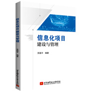 信息化項目建設與管理