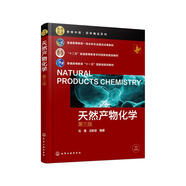 天然產(chǎn)物化學(xué)（劉湘）（第三版）