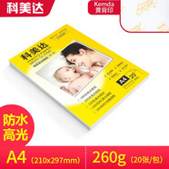 科美達 相紙高光照片紙單面相片紙像紙彩色噴墨手機相片打印紙 A4 260克RC防水高光