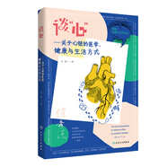 談“心”·關(guān)于心臟的醫(yī)學(xué)、健康與生活方式