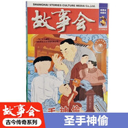 故事會(huì)珍藏本 古今傳奇系列 圣手神偷 短篇小說文學(xué)小品故事合訂本 歷史文化人生哲理大眾讀者通俗經(jīng)典讀本文學(xué)文摘