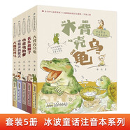 冰波童話(huà)注音本精選·套裝5冊（部分作品入選人教版二年級語(yǔ)文教材，培養孩子自主閱讀好幫手）