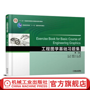 官網(wǎng) 工程圖學(xué)基礎(chǔ)習(xí)題集 第3版 劉偉 張建軍 劉淑英 戚開誠 9787111604907 機(jī)械工業(yè)出版社