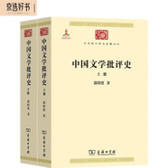 中國文學(xué)批評史（上下冊）（中華現(xiàn)代學(xué)術(shù)名著1）