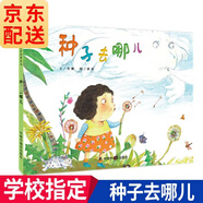 孫儷微博繪本 中國(guó)原創(chuàng)繪本全9冊(cè) 玉米+甜甜的滋味+種子去哪兒+冰雪中的生命+人類的房子自選之 單本種子去哪兒