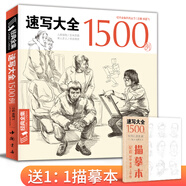 經(jīng)典全集《速寫(xiě)大全1500例》書(shū)籍人物臨摹線性線描線面結(jié)合超級(jí)入門(mén)零基礎(chǔ)教程材場(chǎng)景對(duì)畫(huà)配照片高校聯(lián)考工具
