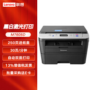 聯(lián)想（Lenovo）M7405D M7605D A4黑白激光自動輸稿器多功能打印機（打印 復(fù)印 掃描三合一） M7605D自動雙面打印復(fù)印掃描一體機