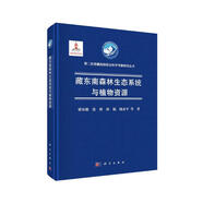 藏東南森林生態(tài)系統(tǒng)與植物資源