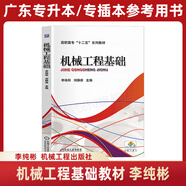 備考2026年廣東專插本考試參考用書專升本教材 機(jī)械工程基礎(chǔ)，李純彬、劉靜香【教材】