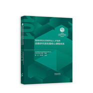 【101教材】白皮書 高等學(xué)?；瘜W(xué)類專業(yè)人才培養(yǎng)戰(zhàn)略研究報(bào)告暨核心課程體系