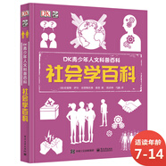 DK青少年人文科普百科：社會(huì)學(xué)百科 小猛犸童書(shū)(精裝)