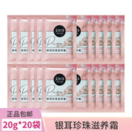 美加凈銀耳珍珠滋養(yǎng)霜20g袋裝保濕滋潤補水乳液面霜旅行便攜袋裝小包 20袋 美加凈