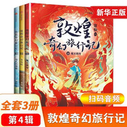 自選】敦煌奇幻旅行記全套第一二三四輯 故宮里的大怪獸作者常怡著 訓神獸的女孩 和龍王猜拳 逃跑的王子毒龍的過敏癥探秘敦煌千年密碼等兒童文學中小學生課外閱讀書籍7-14歲新華正版 敦煌奇幻旅行記第四輯3