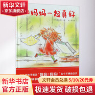 和媽媽一起真好 精裝 繪本 圖畫(huà)書(shū)